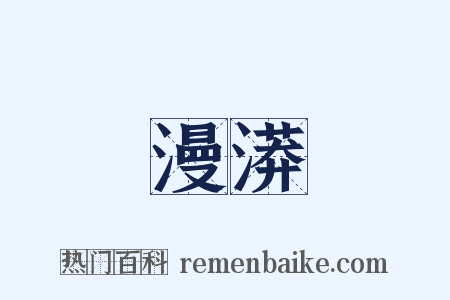 漫漭是什么意思的图片